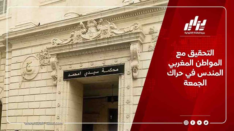 التحقيق مع المواطن المغربي المندس في حراك الجمعة
