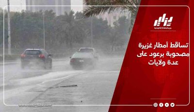 تساقط أمطار غزيرة مصحوبة برعود على عدة ولايات