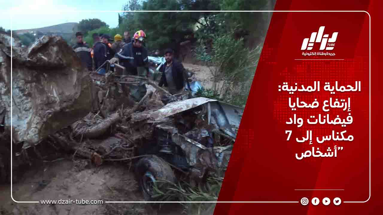الحماية المدنية: إرتفاع ضحايا فيضانات واد مكناس إلى 7 أشخاص