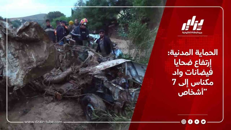 الحماية المدنية: إرتفاع ضحايا فيضانات واد مكناس إلى 7 أشخاص