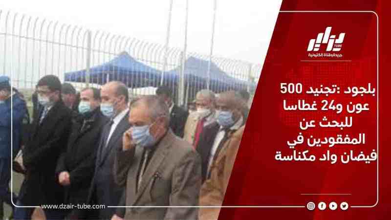 بلجود :تجنيد 500 عون و24 غطاسا للبحث عن المفقودين في فيضان واد مكناسة