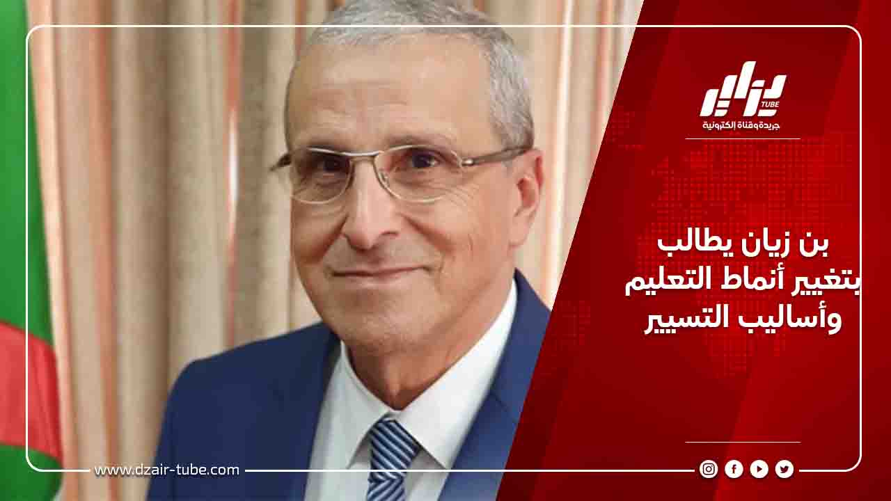 بن زيان يطالب بتغيير أنماط التعليم وأساليب التسيير