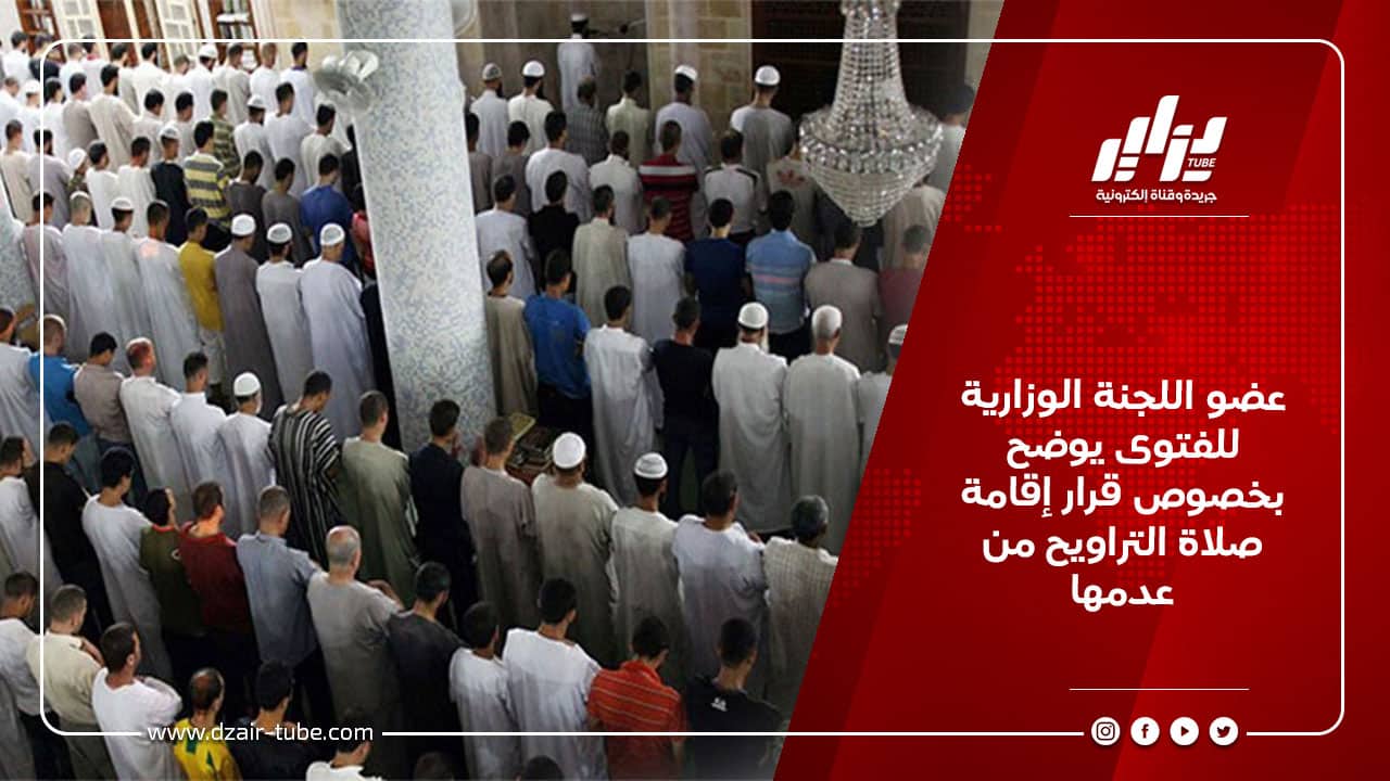 عضو اللجنة الوزارية للفتوى يوضح بخصوص قرار إقامة صلاة التراويح من عدمها