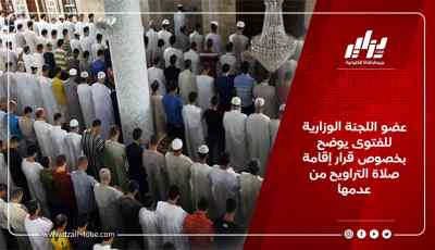 عضو اللجنة الوزارية للفتوى يوضح بخصوص قرار إقامة صلاة التراويح من عدمها