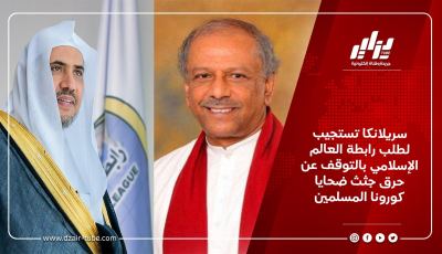 سريلانكا تستجيب لطلب رابطة العالم الإسلامي بالتوقف عن حرق جثث ضحايا كورونا المسلمين
