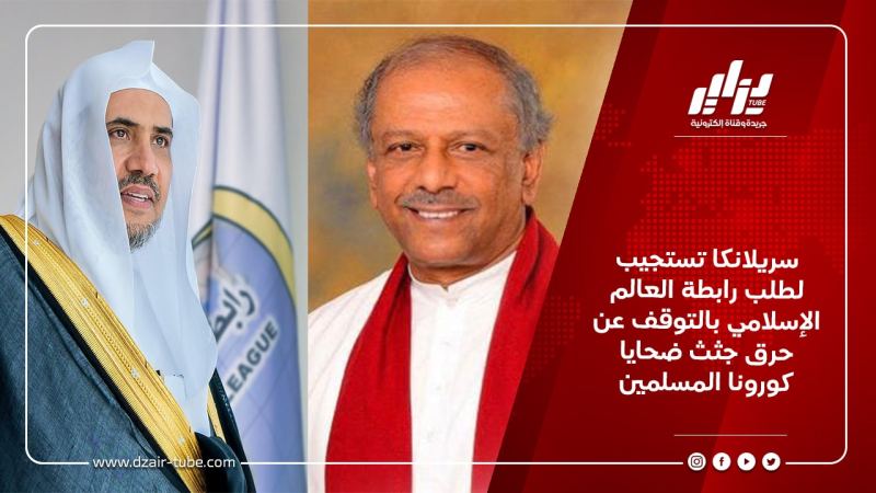 سريلانكا تستجيب لطلب رابطة العالم الإسلامي بالتوقف عن حرق جثث ضحايا كورونا المسلمين
