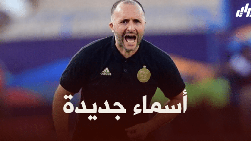 أسماء جديدة في قائمة بلماضي لتربص مارس