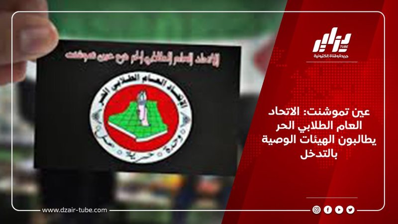 عين تموشنت: الاتحاد العام الطلابي الحر يطالبون الهيئات الوصية بالتدخل