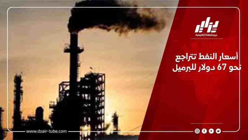 أسعار النفط تتراجع نحو 67 دولار للبرميل