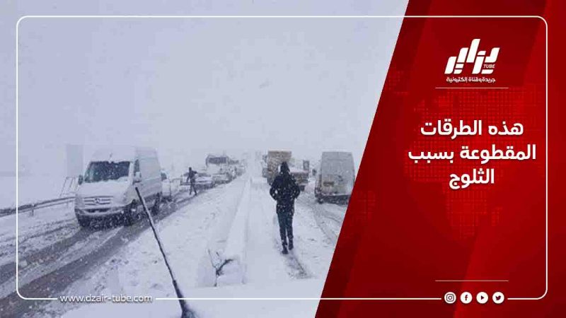 هذه الطرقات المقطوعة بسبب الثلوج