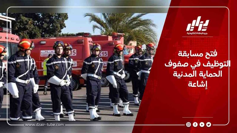 فتح مسابقة التوظيف في صفوف الحماية المدنية إشاعة
