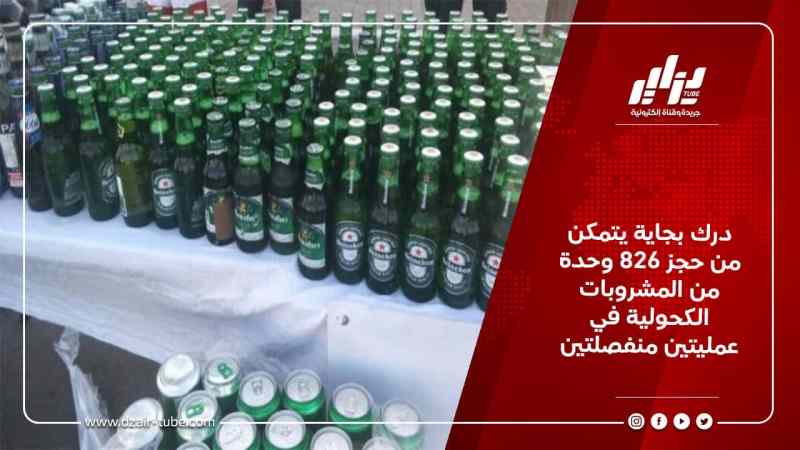 درك بجاية يتمكن من حجز 826 وحدة من المشروبات الكحولية في عمليتين منفصلتين