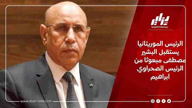 الرئيس الموريتاني يستقبل البشير مصطفى مبعوثا من الرئيس الصحراوي ابراهيم