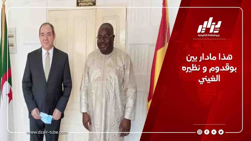 هذا مادار بين بوقدوم و نظيره الغيني