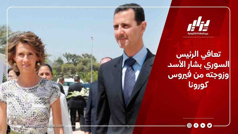 تعافي الرئيس السوري بشار الأسد وزوجته من فيروس كورونا