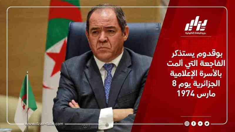 بوقدوم يستذكر الفاجعة التي ألمت بالأسرة الإعلامية الجزائرية يوم 8 مارس 1974