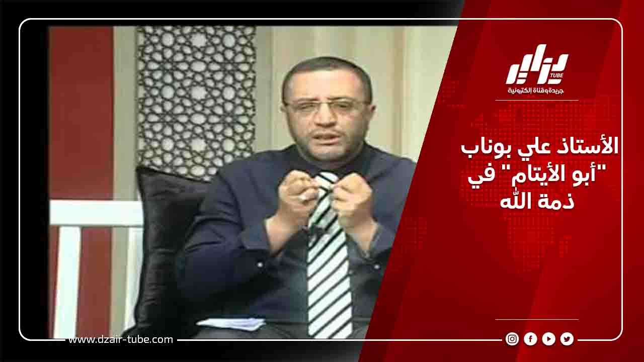 الأستاذ علي بوناب “أبو الأيتام” في ذمة الله