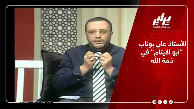 الأستاذ علي بوناب “أبو الأيتام” في ذمة الله