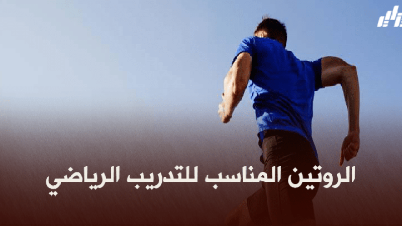 صحة و رياضة : الروتين المناسب للتدريب الرياضي