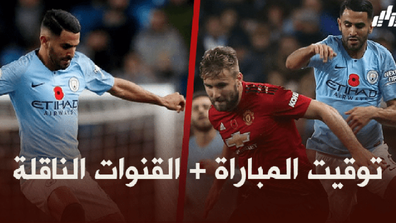 توقيت مباراة مانشستر سيتي و اليونايتد + القنوات الناقلة