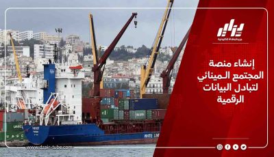 إنشاء منصة المجتمع الـمينائي لتبادل البيانات الرقمية