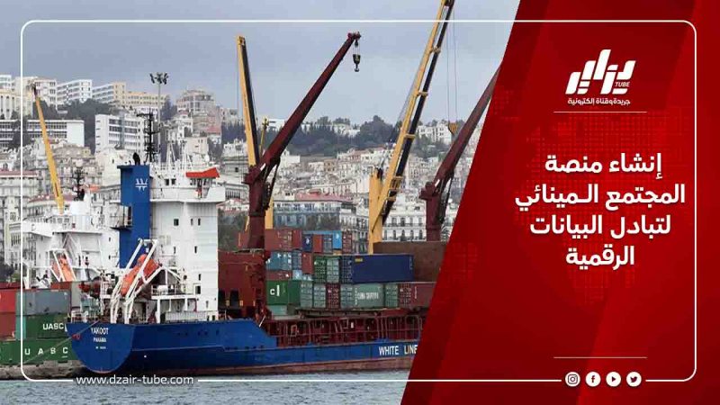 إنشاء منصة المجتمع الـمينائي لتبادل البيانات الرقمية