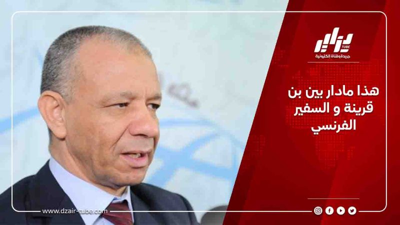 هذا مادار بين بن قرينة والسفير الفرنسي