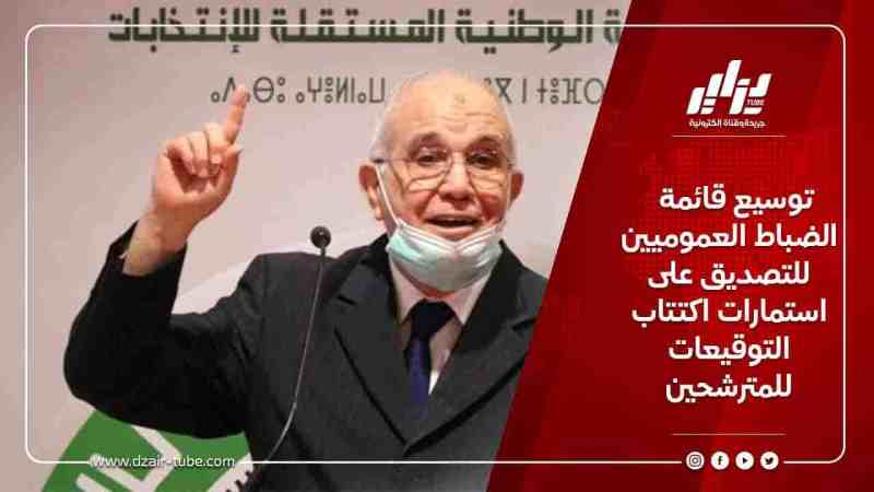 توسيع قائمة الضباط العموميين للتصديق على استمارات اكتتاب التوقيعات للمترشحين