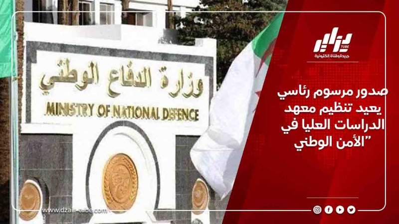 صدور مرسوم رئاسي يعيد تنظيم معهد الدراسات العليا في الأمن الوطني