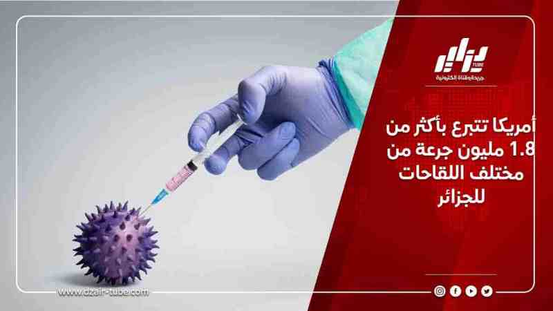 أمريكا تتبرع بأكثر من 1.8 مليون جرعة من مختلف اللقاحات للجزائر