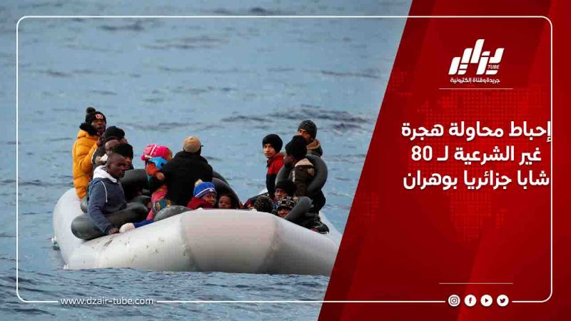 إحباط محاولة هجرة غير الشرعية لـ 80 شابا جزائريا بوهران