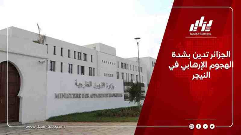 الجزائر تدين بشدة الهجوم الإرهابي في النيجر
