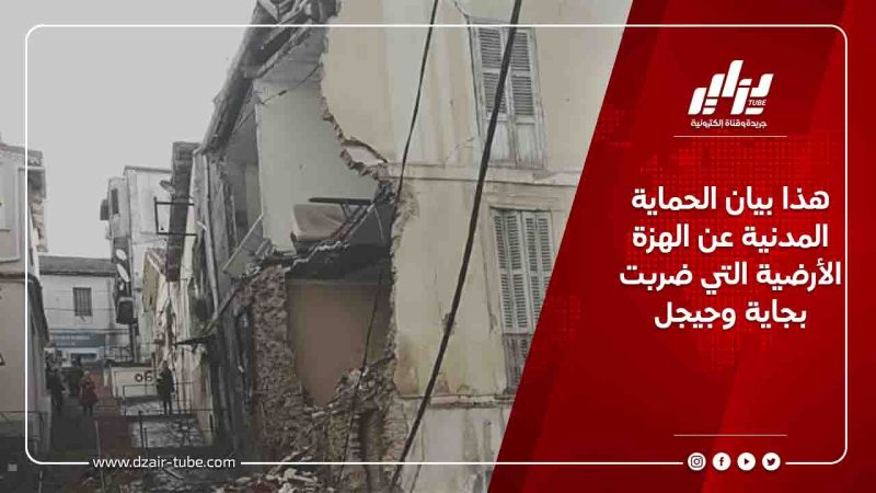 هذا بيان الحماية المدنية عن الهزة الأرضية التي ضربت بجاية وجيجل