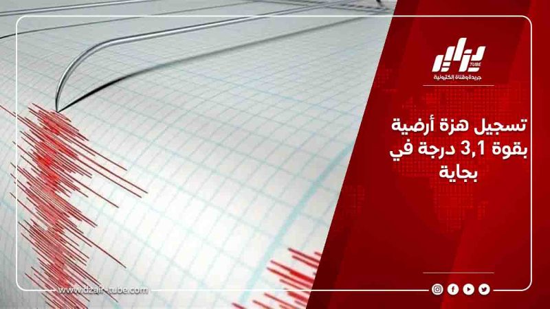 تسجيل هزة أرضية بقوة 3,1 درجة في بجاية