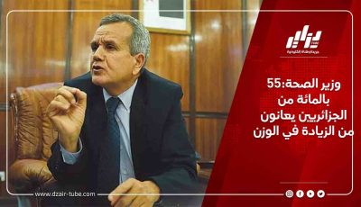 وزير الصحة:55 بالمائة من الجزائريين يعانون من الزيادة في الوزن