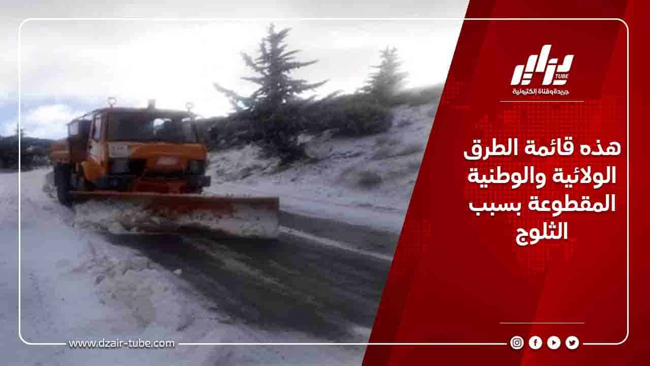 هذه قائمة الطرق الولائية والوطنية المقطوعة بسبب الثلوج