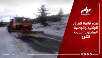 هذه قائمة الطرق الولائية والوطنية المقطوعة بسبب الثلوج