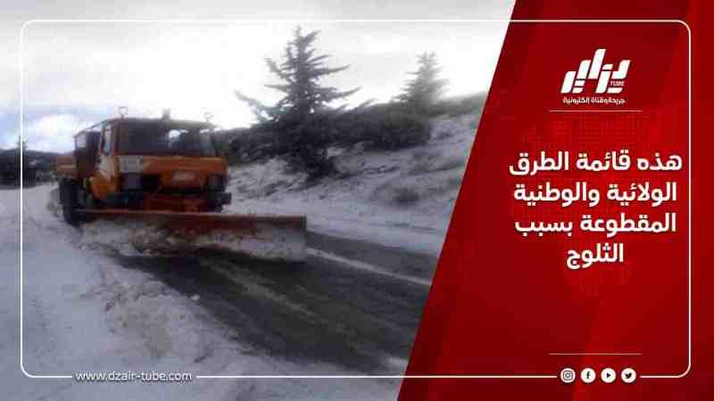 هذه قائمة الطرق الولائية والوطنية المقطوعة بسبب الثلوج