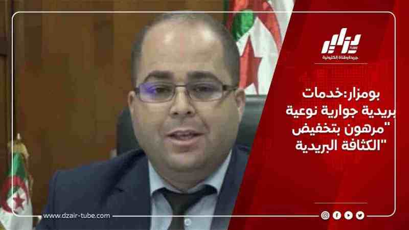 بومزار:خدمات بريدية جوارية نوعية “مرهون بتخفيض الكثافة البريدية”