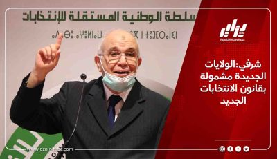 شرفي:الولايات الجديدة مشمولة بقانون الانتخابات الجديد