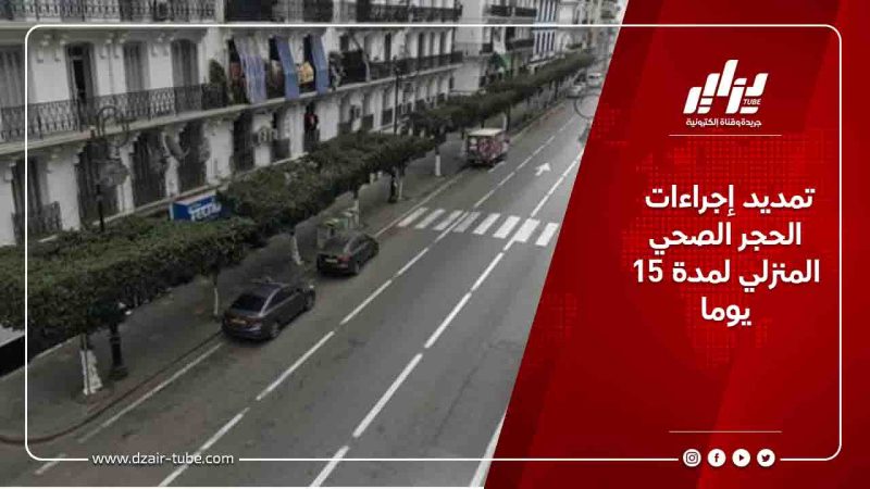 تمديد إجراءات الحجر الصحي المنزلي لمدة 15 يوما