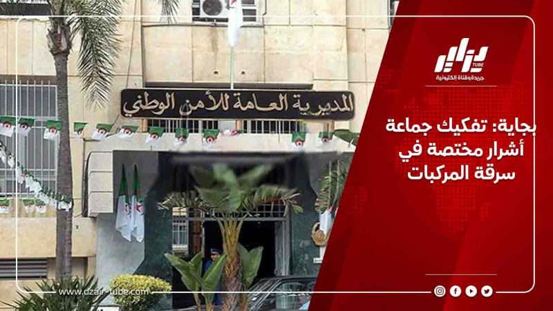 بجاية: تفكيك جماعة أشرار مختصة في سرقة المركبات
