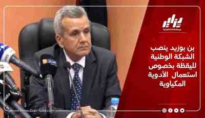 بن بوزيد ينصب الشبكة الوطنية لليقظة بخصوص استعمال  الأدوية المكياوية