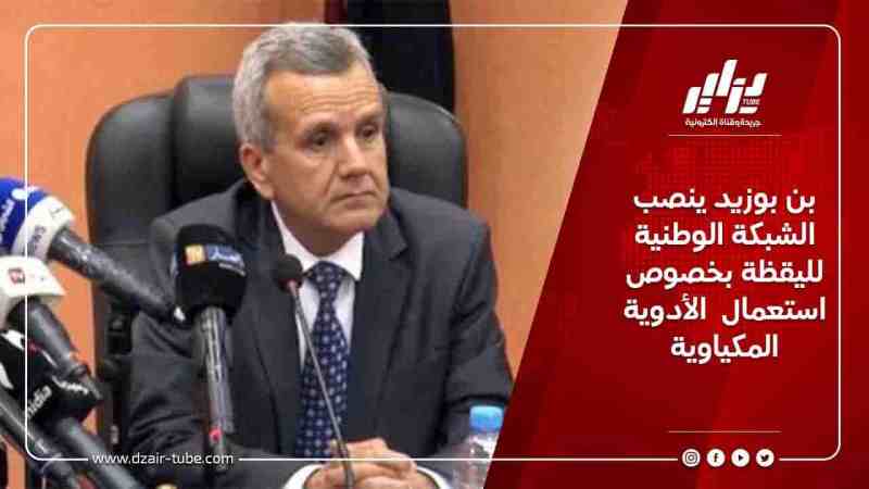 بن بوزيد ينصب الشبكة الوطنية لليقظة بخصوص استعمال  الأدوية المكياوية