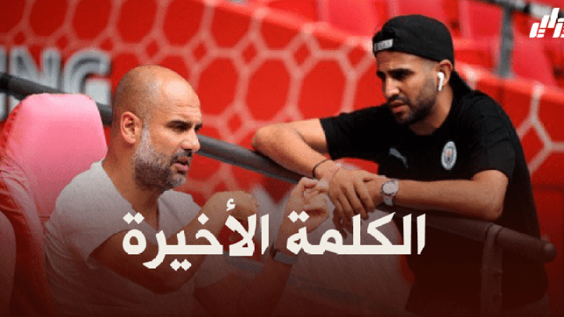 مانشستر سيتي يحسم مستقبل محرز مع الفريق