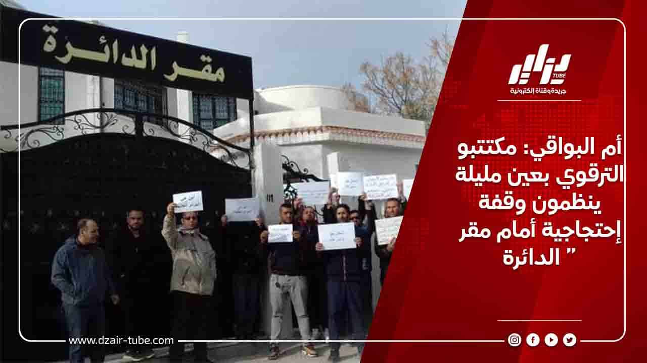 أم البواقي: مكتتبو الترقوي بعين مليلة ينظمون وقفة إحتجاجية أمام مقر الدائرة