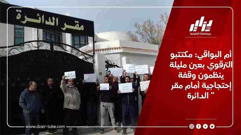 أم البواقي: مكتتبو الترقوي بعين مليلة ينظمون وقفة إحتجاجية أمام مقر الدائرة