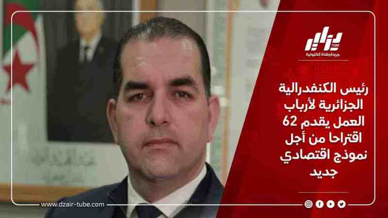 رئيس الكنفدرالية الجزائرية لأرباب العمل يقدم 62 اقتراحا من أجل نموذج اقتصادي جديد