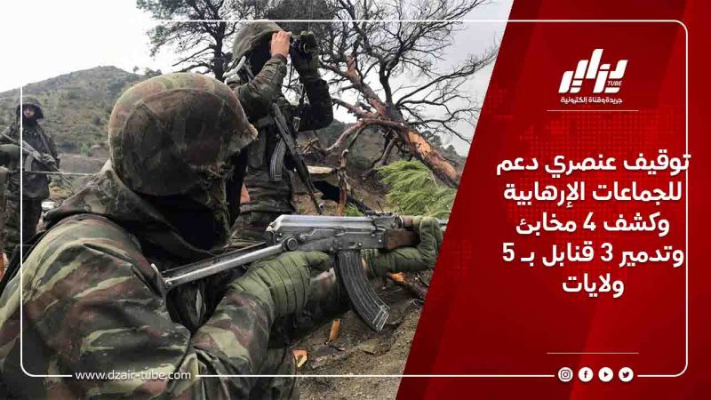 توقيف عنصري دعم للجماعات الإرهابية وكشف 4 مخابئ وتدمير 3 قنابل بـ 5 ولايات