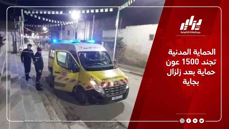 الحماية المدنية تجند 1500 عون حماية بعد زلزال بجاية